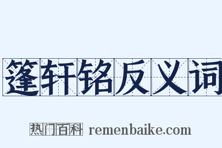 篷轩铭反义词是什么意思的图片